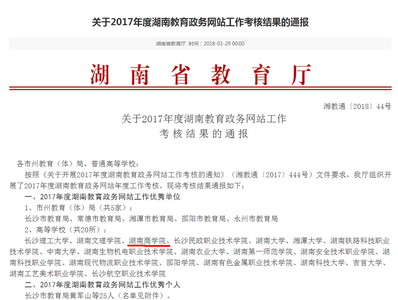2017年度湖南教育政务网站工作考核优秀.png