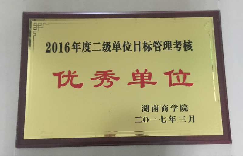 2016目标管理考核优秀.jpg