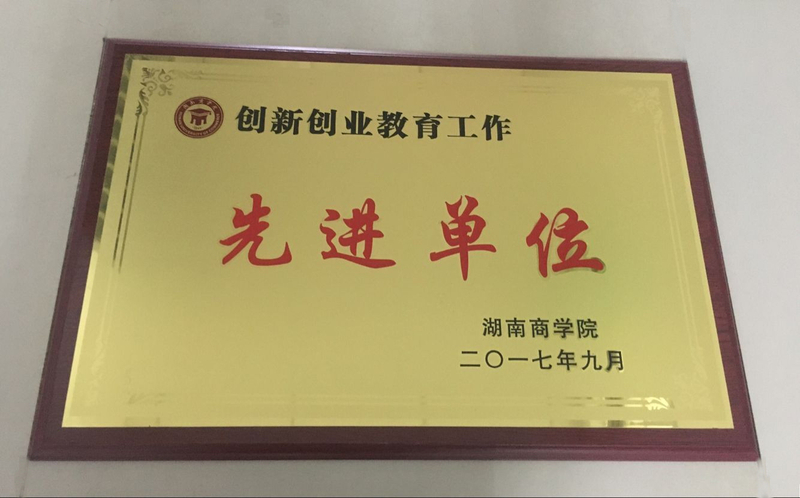 创新创业教育工作先进单位.jpg