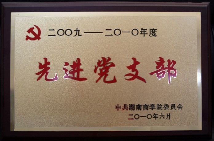 先进党支部.jpg