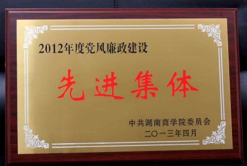2012年度党风廉政建设先进集体.jpg