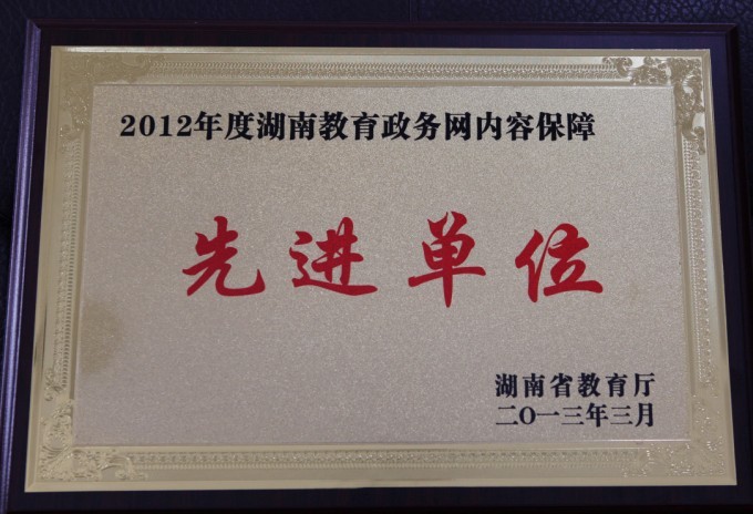 2012湖南政务网内容保障先进单位.jpg