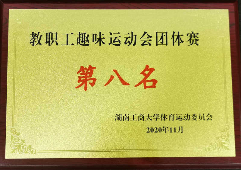 202011教职工趣味运动会团体赛  第八名.jpg