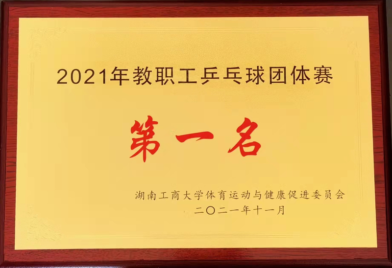 学校2021年教职工乒乓球团体赛第一名.jpg